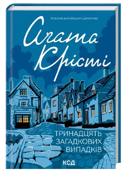 Книга Тринадцять загадкових випадків. Класика англійського детективу. Автор - Аґата Крісті (КСД)