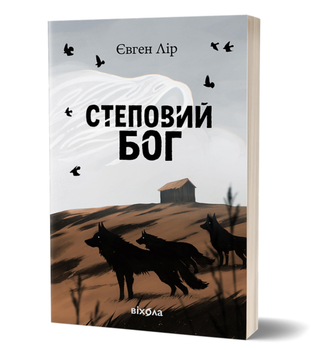 Книга Хассара. Книга 1. Степовий бог. Автор - Євген Лір (Віхола)