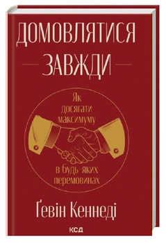 Книга Домовлятися завжди. Автор - Ґевін Кеннеді (КСД) (нове оформлення)