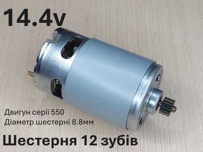 Двигатель для шуруповерта RS550 14.4V шестерня 12 зубов
