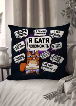 Подушка плюшевая смешная с приколом "Я батя, помогите!" 45 х 45 см 1300445UA