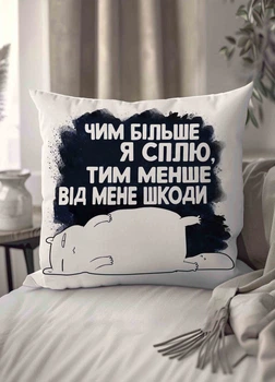 Подушка плюшевая смешная с приколом "Чем больше я сплю,тем меньше от меня вреда" 45 х 45 см 1301045UA