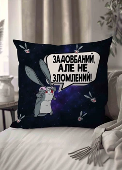 Подушка плюшевая смешная с приколом "Задовбаний,але не зломлений!" 45 х 45 см 1301145UA