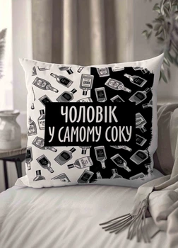 Подушка плюшевая смешная с приколом "Чоловік у самому соку" 35 х 35 см 1303035UA