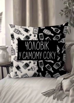Подушка плюшевая смешная с приколом "Чоловік у самому соку" 45 х 45 см 1303045UA
