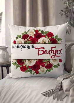 Подушка плюшева смішна з приколом "Найкращій Бабусі" 45 х 45 см 1307745UA