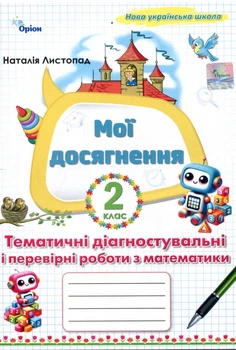 Мої досягнення. Тематичні діагностичні робити з математики. 2 клас - Наталія Листопад (978-966-991-398-2)