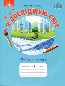 Я досліджую світ. Робочий зошит 3 клас - Юлія Шумейко (978-966-349-821-8)
