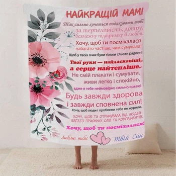 Плед 3D зі своїми побажаннями лист "Найкращий Мамі від сина" 12337 135х160 см