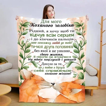 Плед 3D со своими пожеланиями для мужа Почувствуй всем сердцем 13550 135х160 см