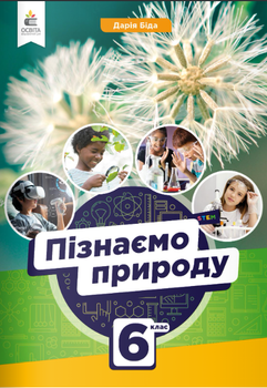 Пізнаємо природу. Підручник 6 клас НУШ Біда Д. 9789669833822