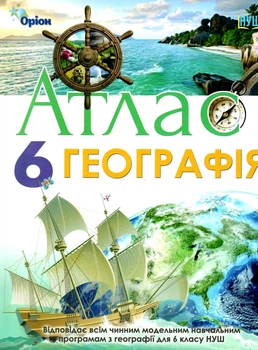Атлас Географія. 6 клас НУШ 9789669912350