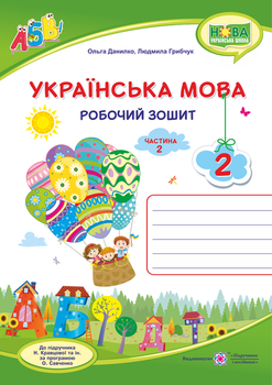 Українська мова Робочий зошит Частина 2 2 клас До підручника Н.Кравцової 9789660735392