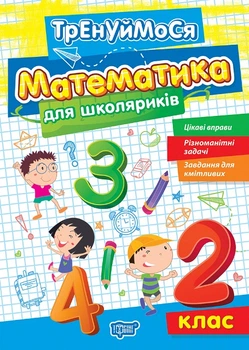Тренуймося Математика для школяриків 2 клас 9786175242674