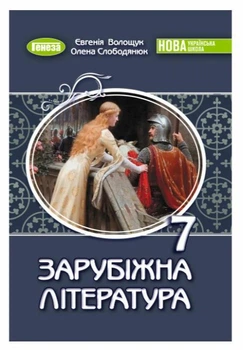 Підручник Зарубіжна література 7 клас 9786178370183