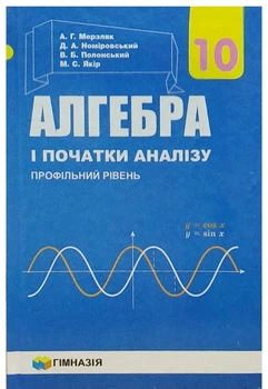 Алгебра і початки аналізу Підручник 10 клас Профільний рівень 9789664743119