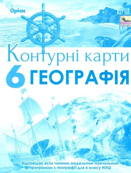 Контурні карти Географія. 6 клас НУШ 9789669912367