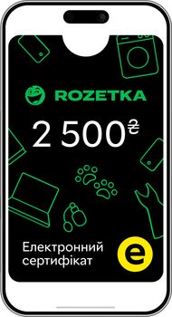 Електронний подарунковий сертифікат Rozetka 2500 грн