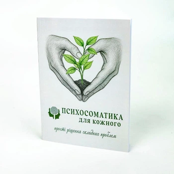 Посібник "Психосоматика для кожного", Курганська Тетяна