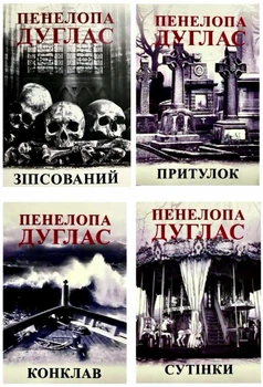Комплект: Зіпсований|Притулок|Конклав|Сутінки - Пенелопа Дуглас
