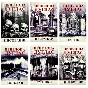 Комплект: Зіпсований|Притулок|Курок| Конклав|Сутінки| Ніч вогню - Пенелопа Дуглас