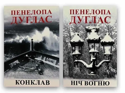 Комплект: Конклав + Ніч вогню - Пенелопа Дуглас
