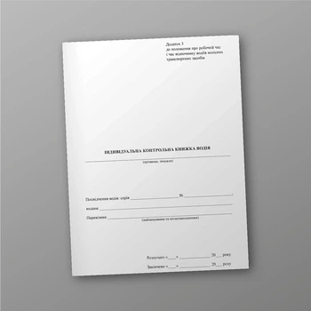 Індивідуальна контрольна книжка водія, A4, портретна орієнтація