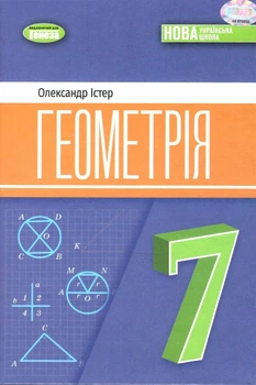 НУШ Підручник Геометрія 7 клас 9786178370251