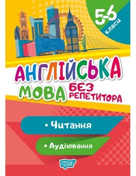 Англійська мова без репетитора Читання Аудіювання 5-6 класи 9789669399922