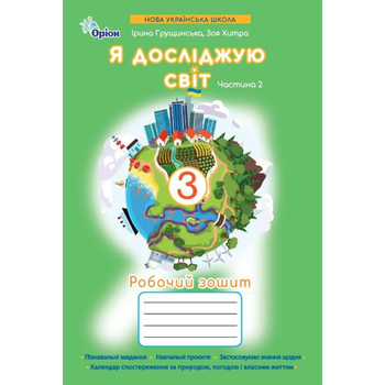 НУШ Я досліджую світ Робочий зошит 3 клас Частина 2 9789669914019