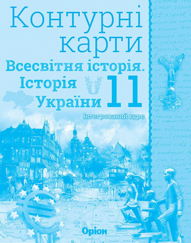 Контурні карти Всесвітня історія Історія України 11 клас 9789669910295
