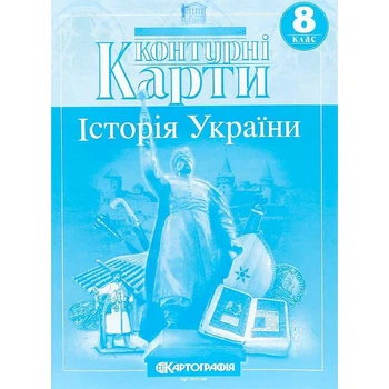 Контурная карта Картография История Украины 8 класс НУШ (7301)