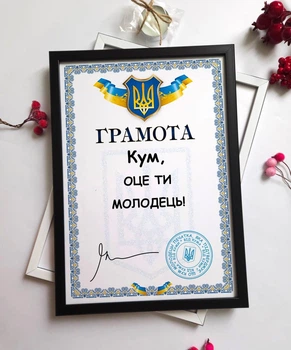 Постер в рамці Грамота "Кум, оце ти молодець" | Оригінальний подарунок куму