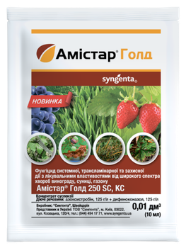 Фунгіцид "Амістар Голд" ТМ "Syngenta" 10 мл.