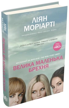 Велика маленька брехня - Ліян Моріарті (Тверда обкладинка)