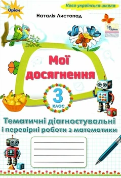 Твої досягнення Тематичні діагностувальні роботи з математики 3 клас 9789669915030