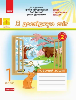 НУШ Я досліджую світ. 1 клас. Робочий зошит до інтегрованого курсу за підручником І. Грущинської, З. Хитрої, І. Дробязко. У 2 частинах. ЧАСТИНА 2 (9786170956088)