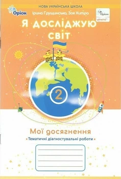 НУШ Я досліджую світ. 2 клас. Мої досягнення Тематичні діагностувальні роботи (9789669914026)