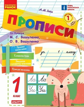 НУШ Прописи. 1 клас. До букваря М. Вашуленка, О. Вашуленко. У 2-х ч. ЧАСТИНА 1 (9786170997395)