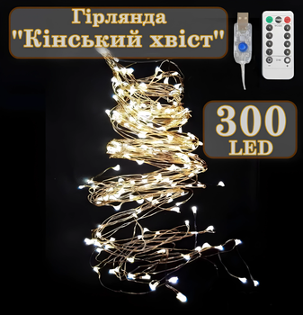 Гірлянда "Кінський хвіст" Крапля Роси 300 LED 2м, від USB з пультом Warm White