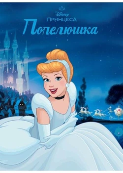 Золушка. Магічна колеція - Егмонт Україна - 978-617-160-146-8