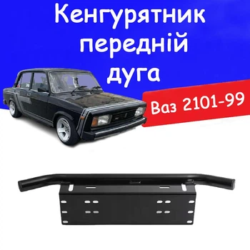 Рамка для номера дуга кенгурятник Ваз 2101 - 2107 під оптику кронштейн ПТФ універсальний тримач для протитуманних фар.
