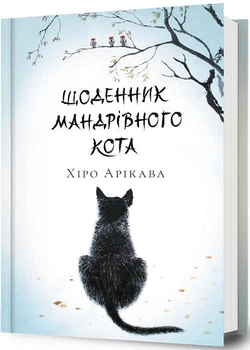 Щоденник мандрівного кота