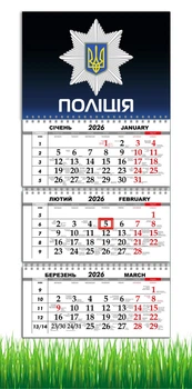 Календарь настенный квартальный на 2026 год на три пружины, Apriori , Полиция , Тризуб 29,7х61см , 2 вид