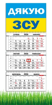 Календар настінний квартальний на 2026 рік на три пружини , Apriori , Прапор України ,Патріотичний календар, "Дякую ЗСУ" , український сувенір , 29,7х61см