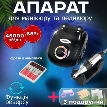 Фрезер для манікюру та педикюру Nail Drill 603/208 65 Вт, 45000 об/хв - машинка для нігтів (без педалі) чорний + подарунковий набір