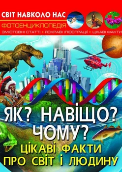 Книга Світ навколо нас Як? Навіщо? Чому? Цікаві факти про світ і людину