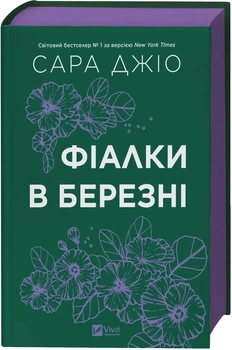 Фіалки в березні - Джіо Сара (9786171713093)