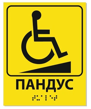 Табличка со шрифтом Брайля ПАНДУС 20х25 полноцветная печать с ламинацией тактильная