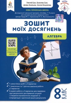 Зошит моїх досягнень. Алгебра 8 клас - Григорій Бевз, Валентина Бевз, Дарина Васильєва (978-966-983-601-4)